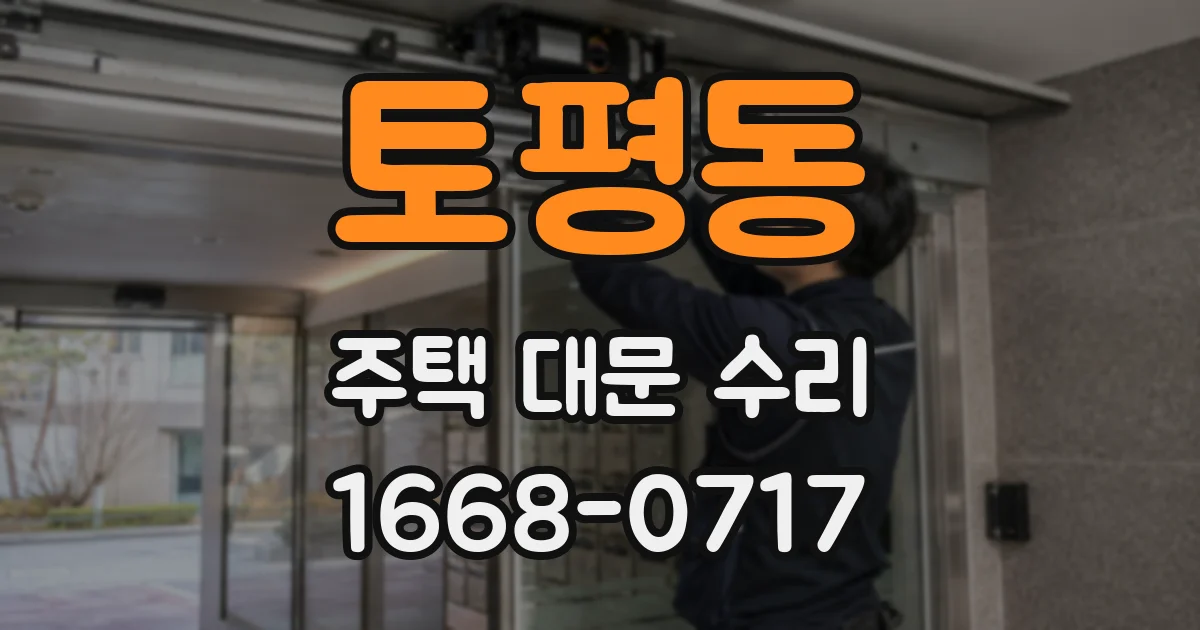 토평동 주택 대문 수리