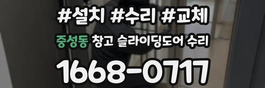 중성동 창고 슬라이딩도어 수리