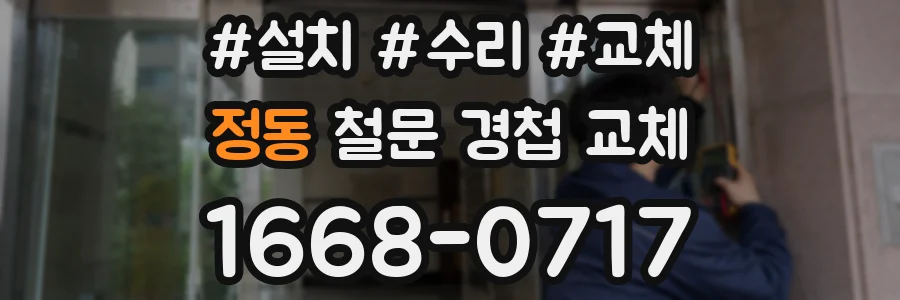 정동 철문 경첩 교체
