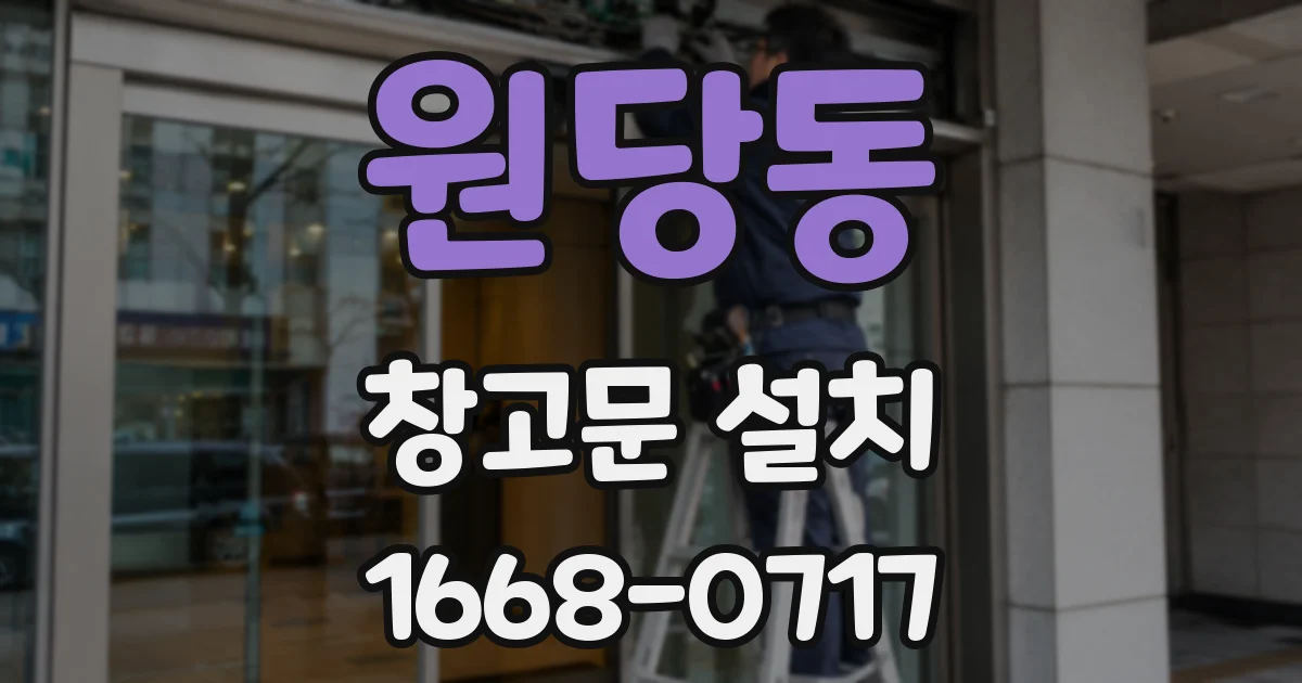 원당동 창고문 설치