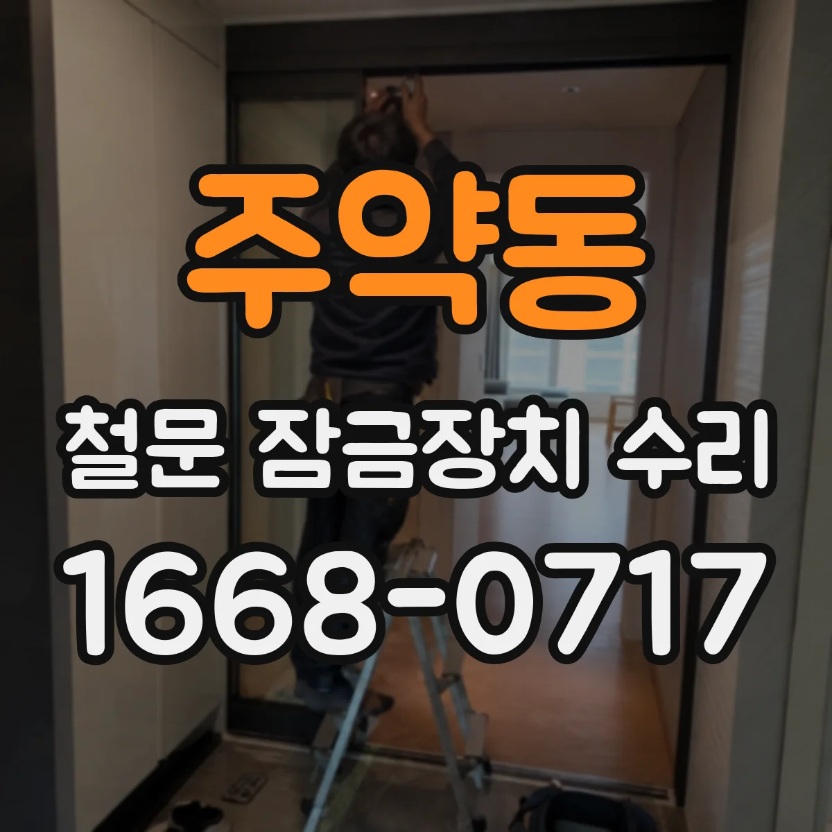 주약동 철문 잠금장치 수리