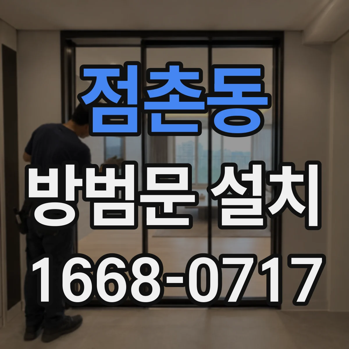 점촌동 방범문 설치