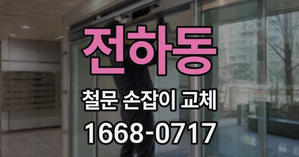 전하동 철문 손잡이 교체