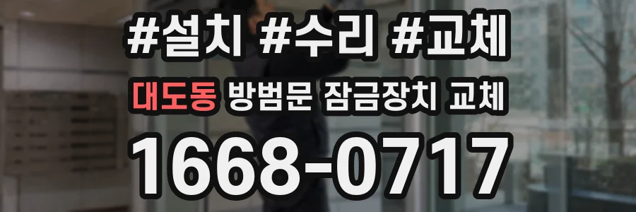 대도동 방범문 잠금장치 교체