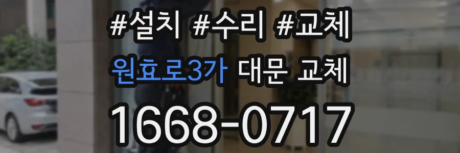 원효로3가 대문 교체