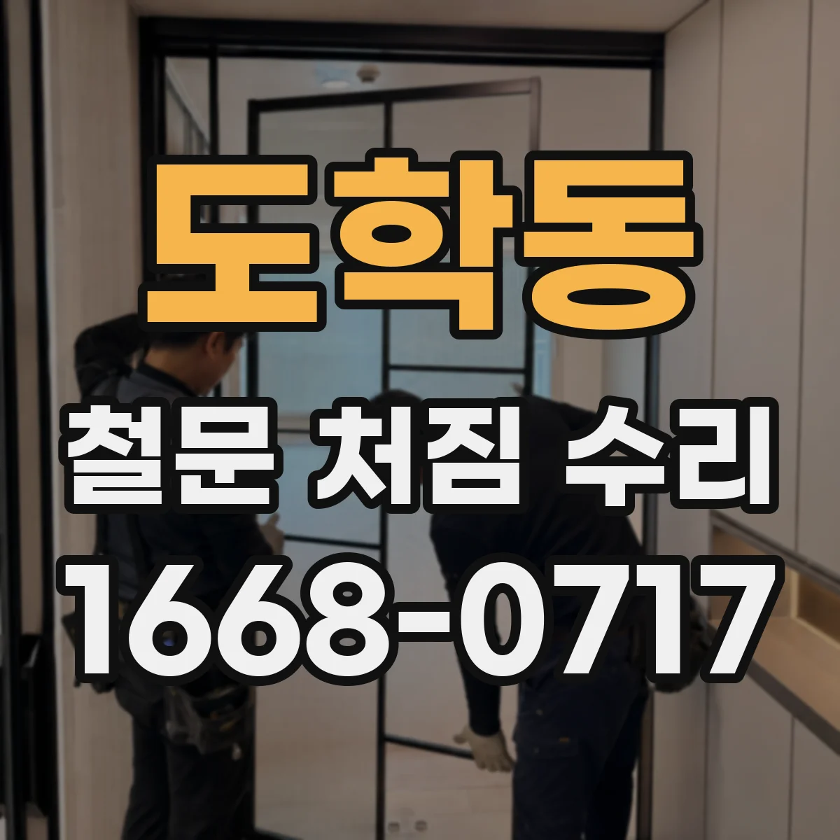 도학동 철문 처짐 수리