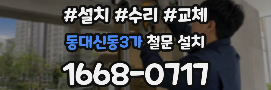 동대신동3가 철문 설치