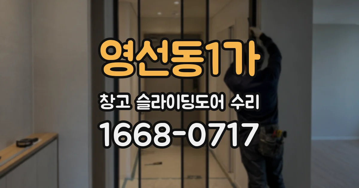 영선동1가 창고 슬라이딩도어 수리