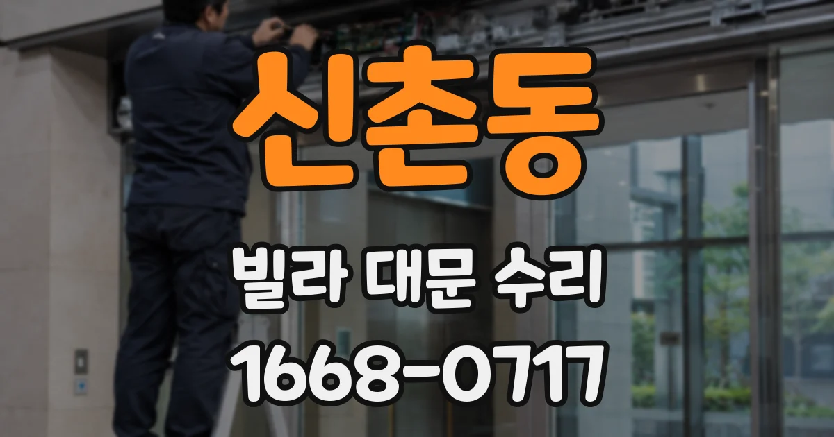 신촌동 빌라 대문 수리