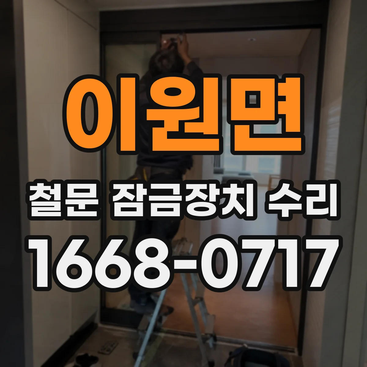 이원면 철문 잠금장치 수리