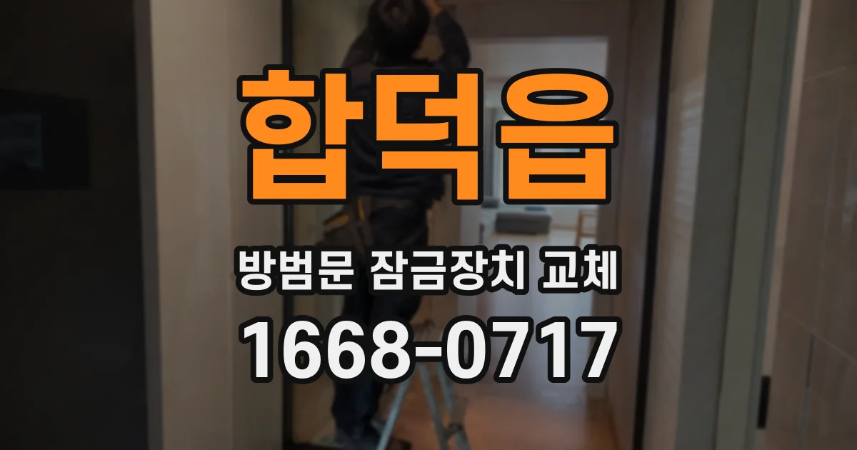 합덕읍 방범문 잠금장치 교체