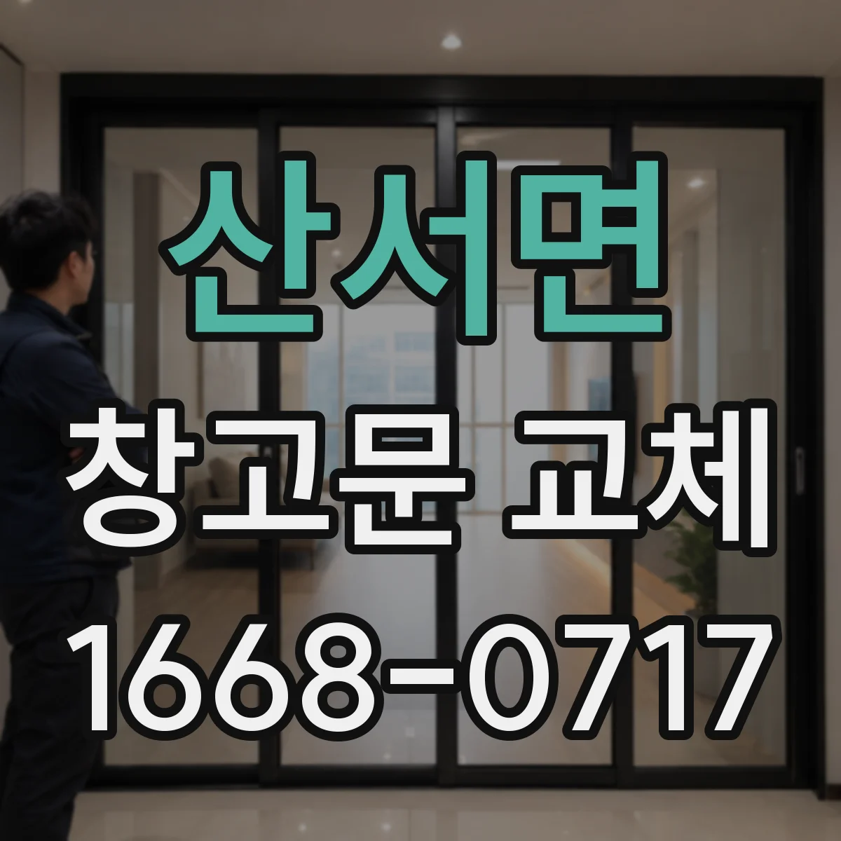 산서면 창고문 교체