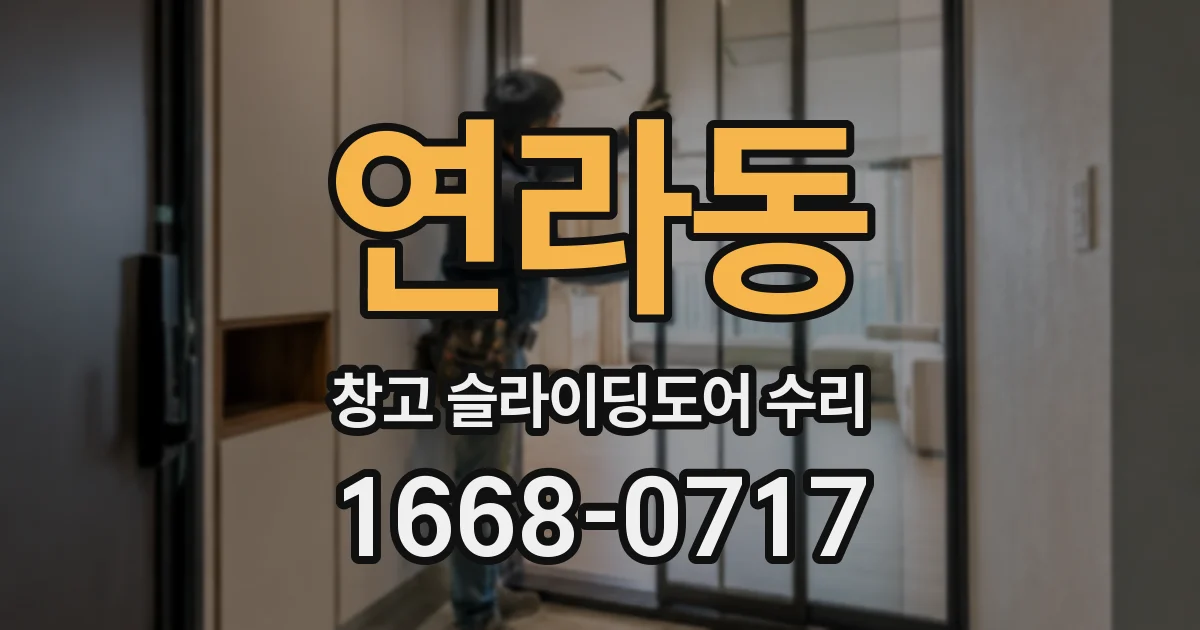 연라동 창고 슬라이딩도어 수리