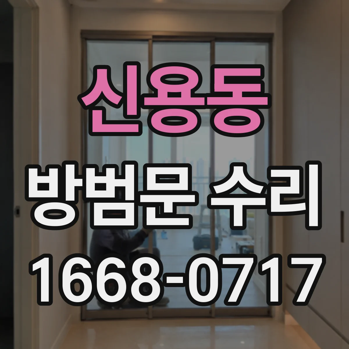 신용동 방범문 수리