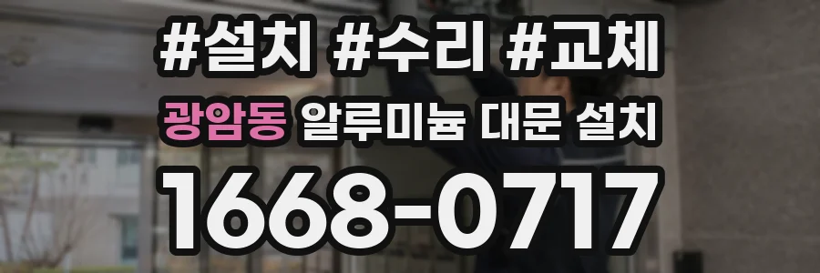 광암동 알루미늄 대문 설치
