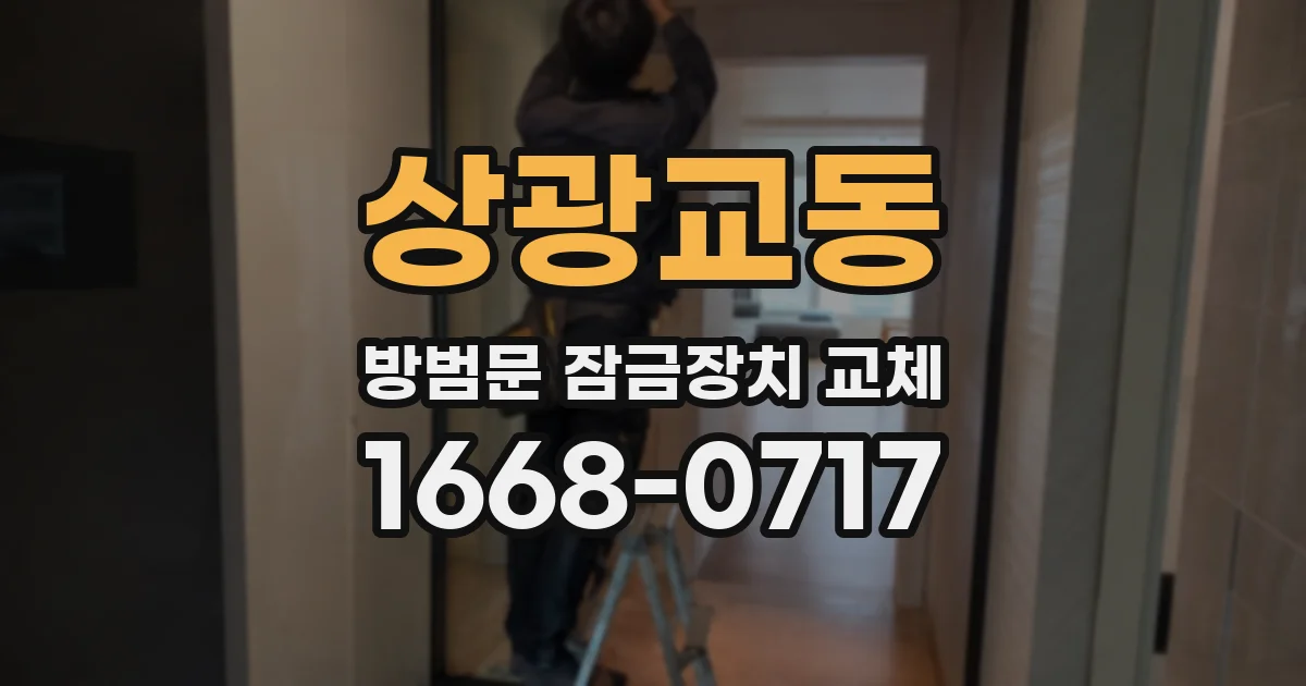 상광교동 방범문 잠금장치 교체