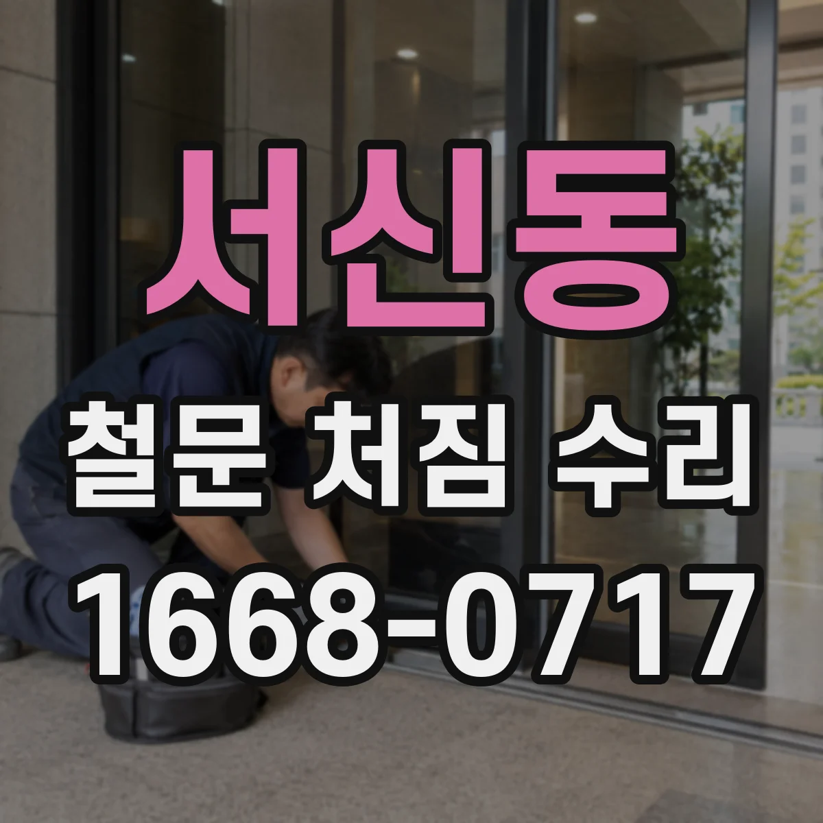 서신동 철문 처짐 수리