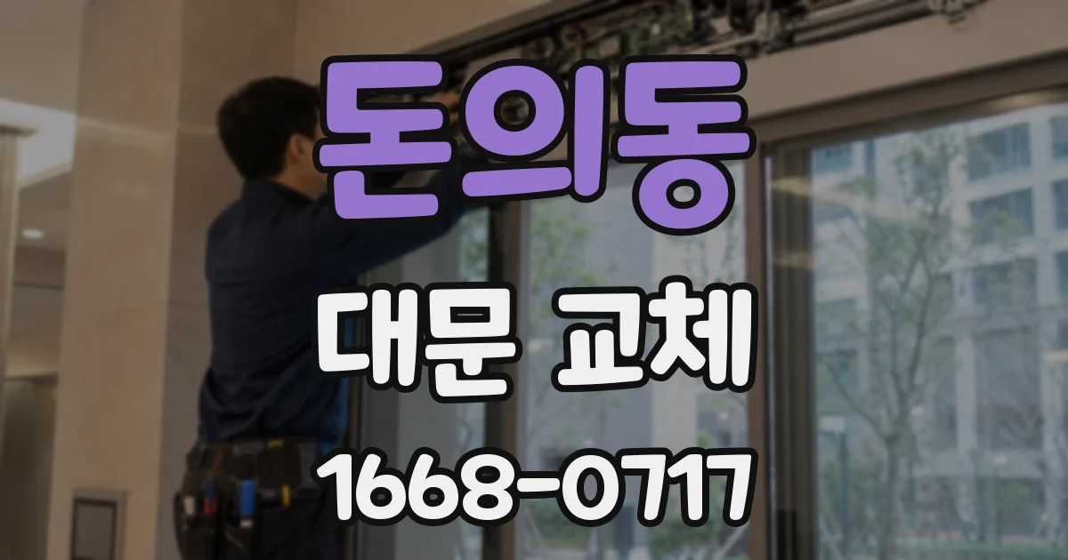 돈의동 대문 교체