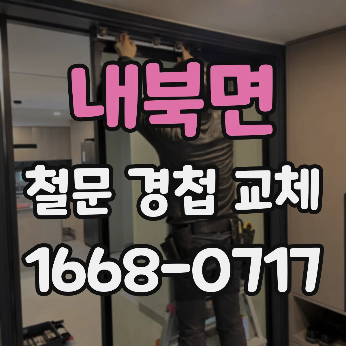 내북면 철문 경첩 교체