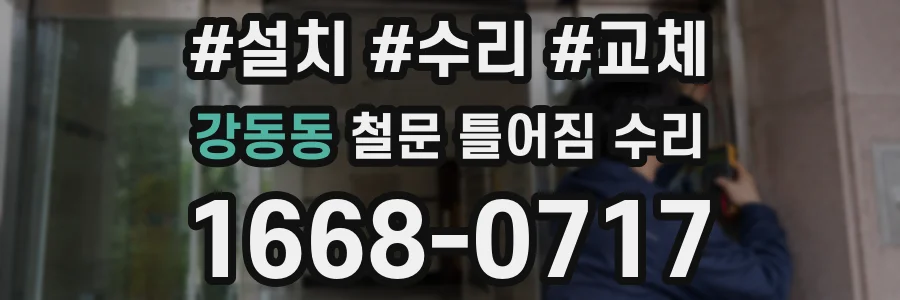 강동동 철문 틀어짐 수리