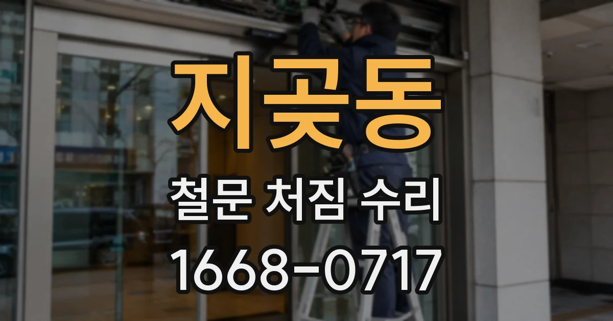 지곶동 철문 처짐 수리