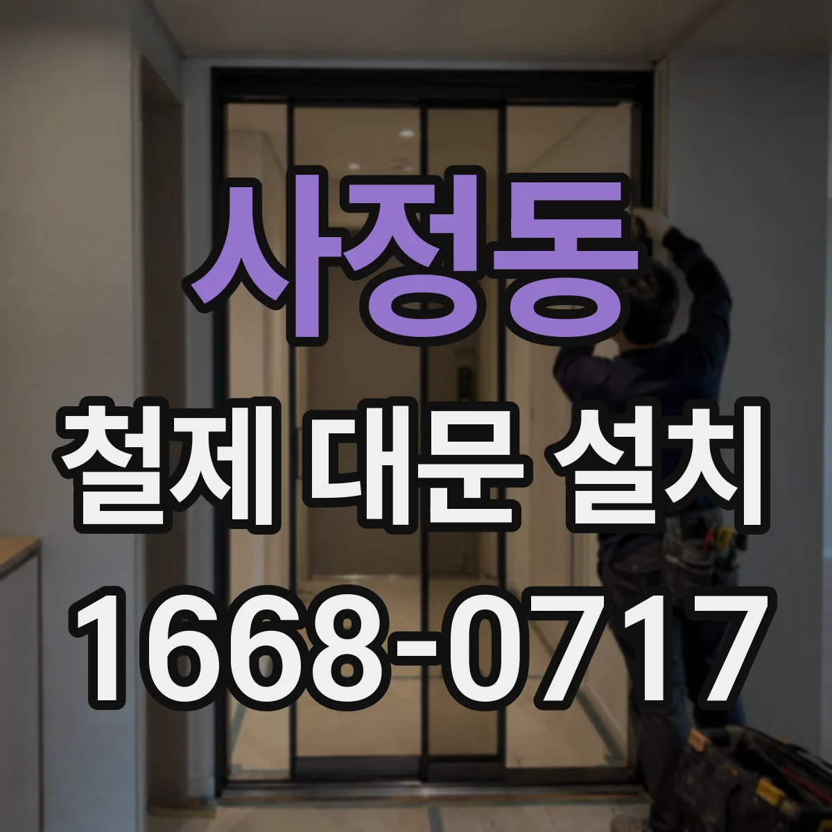 사정동 철제 대문 설치