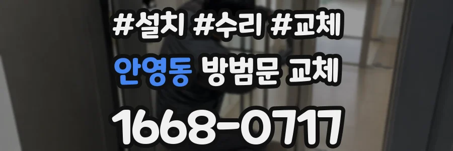 안영동 방범문 교체