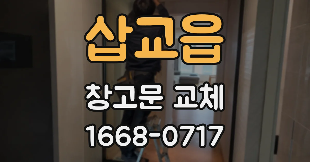 삽교읍 창고문 교체