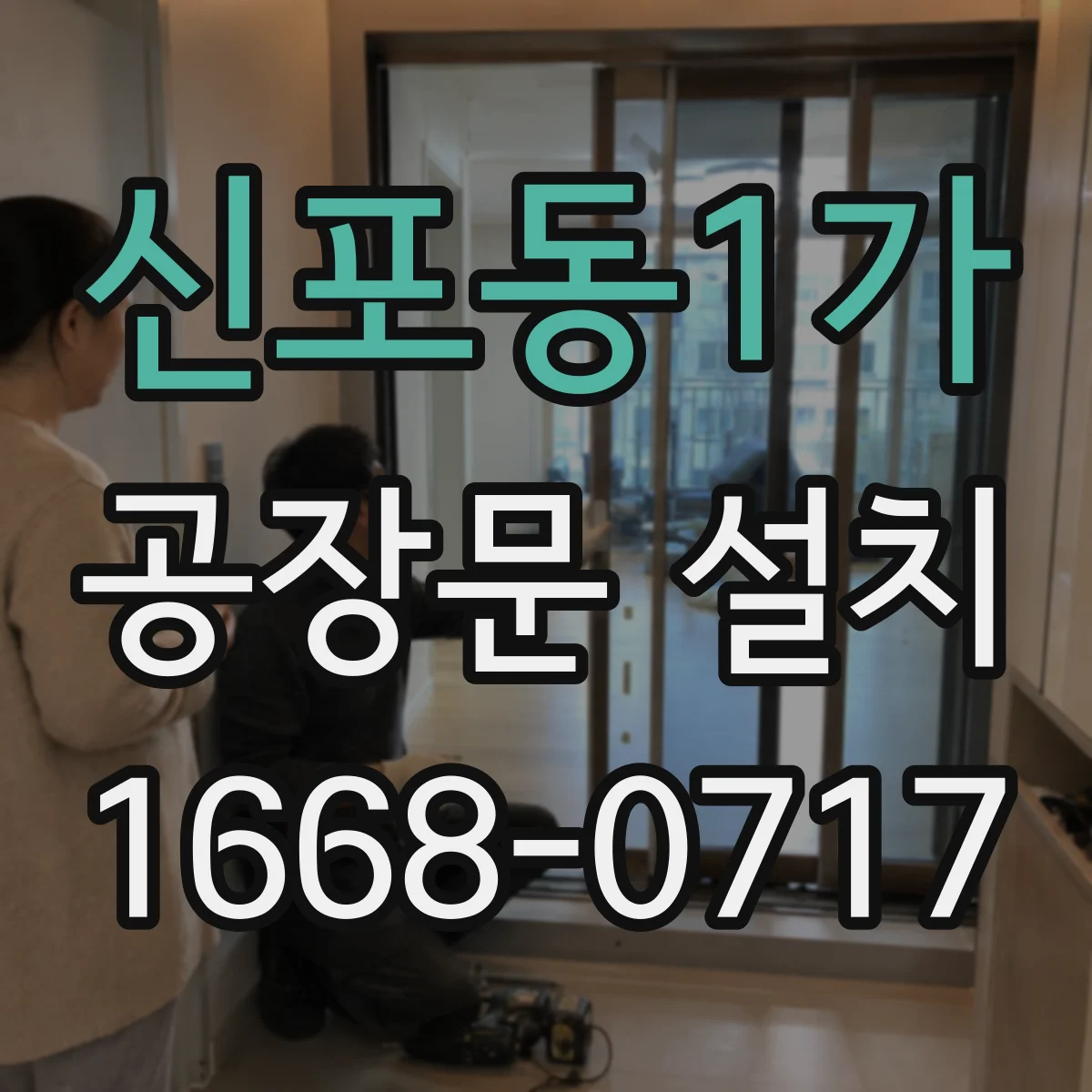 신포동1가 공장문 설치