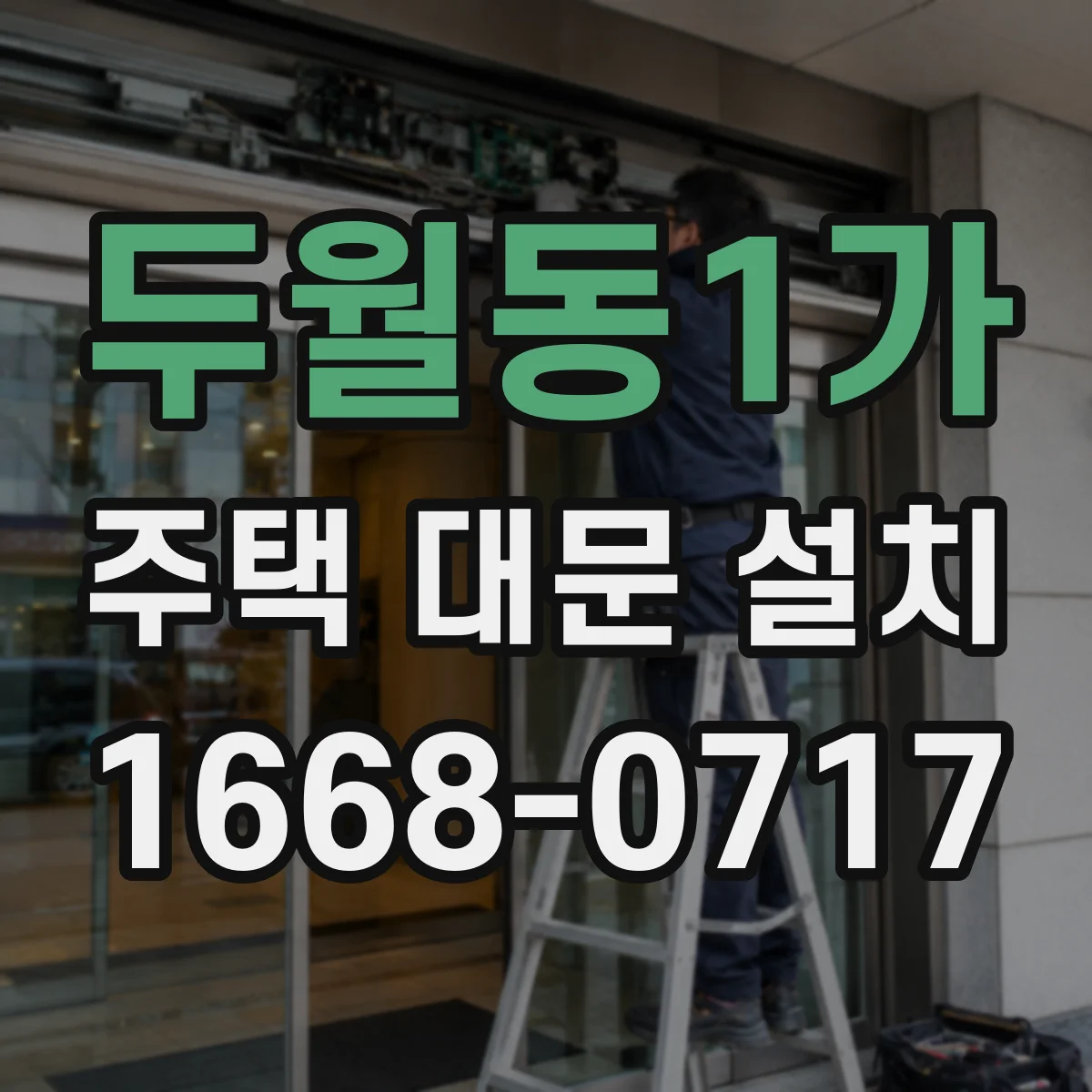 두월동1가 주택 대문 설치