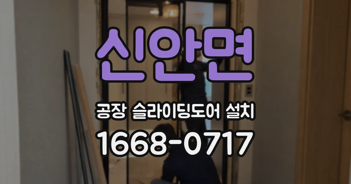 신안면 공장 슬라이딩도어 설치