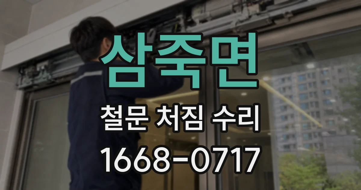 삼죽면 철문 처짐 수리