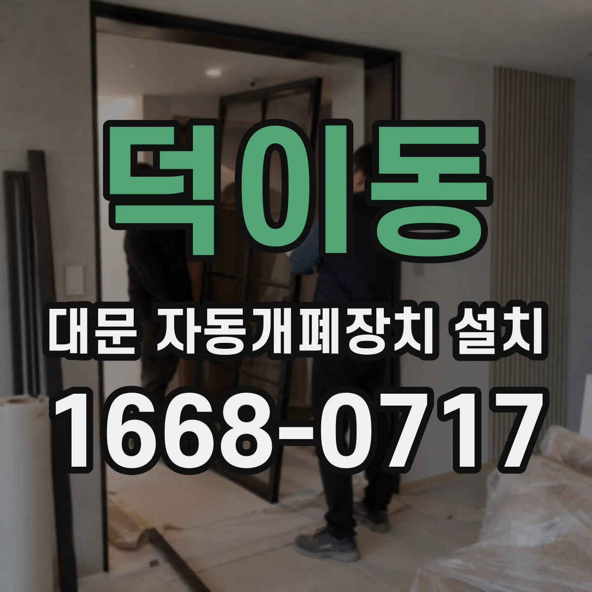 덕이동 대문 자동개폐장치 설치