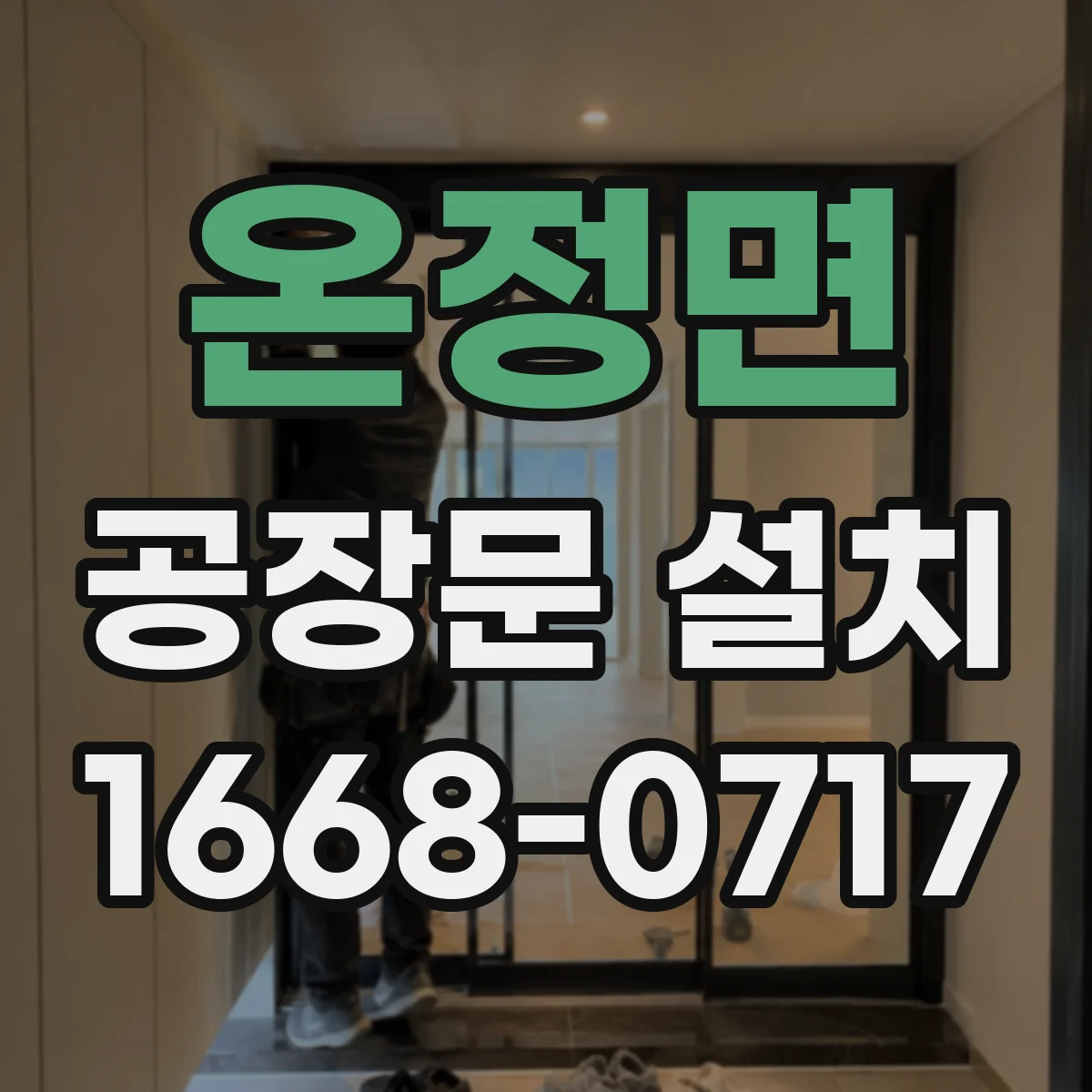 온정면 공장문 설치