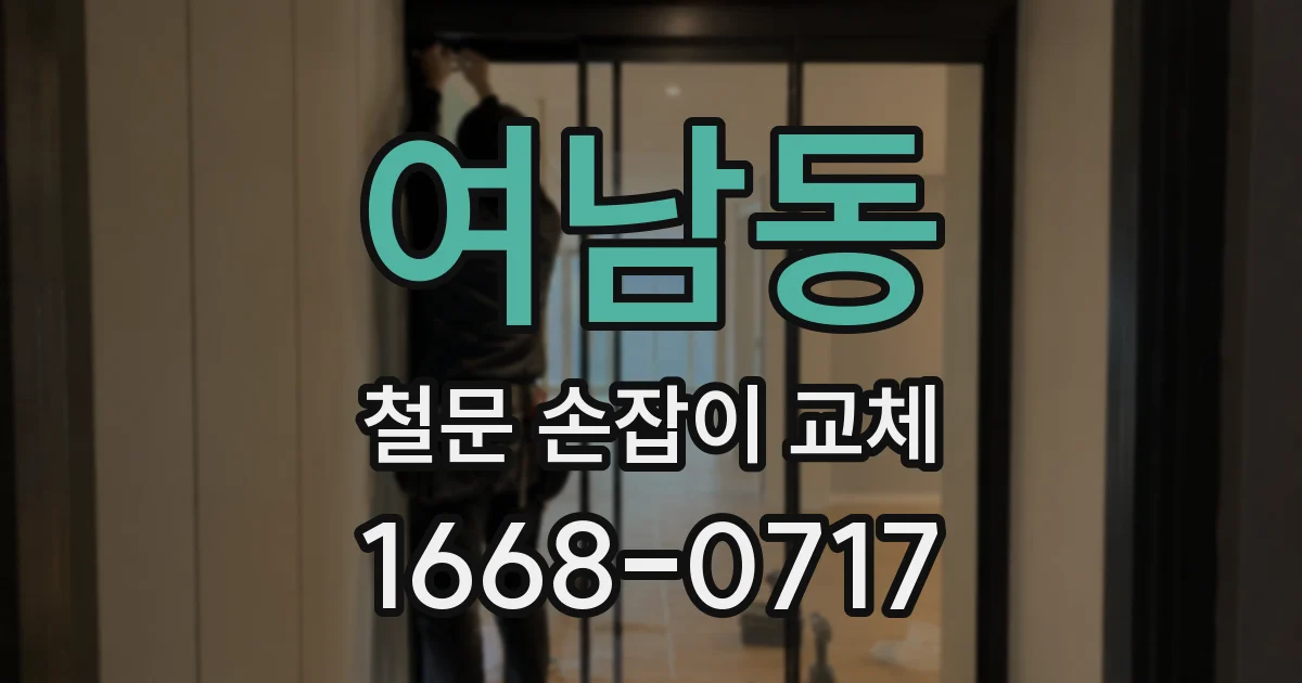 여남동 철문 손잡이 교체