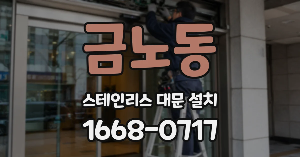 금노동 스테인리스 대문 설치