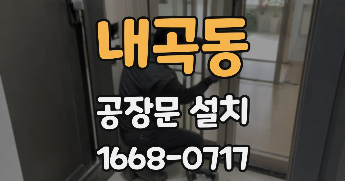 내곡동 공장문 설치