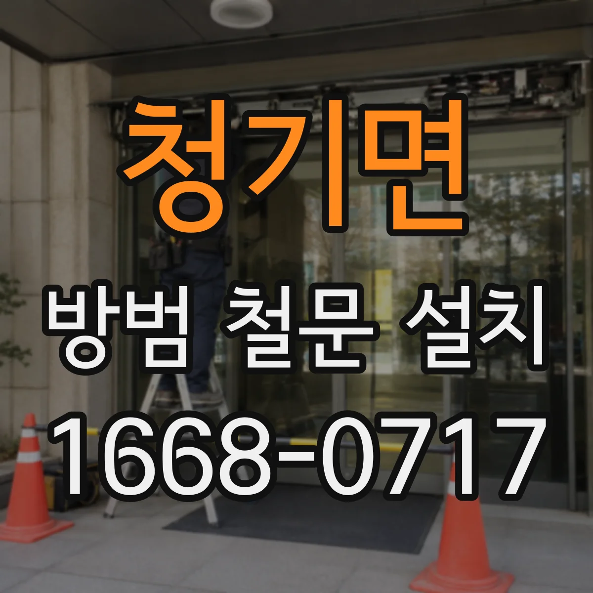 청기면 방범 철문 설치