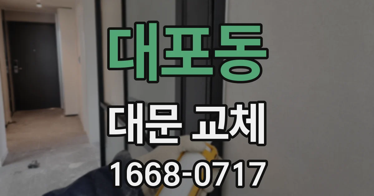 대포동 대문 교체