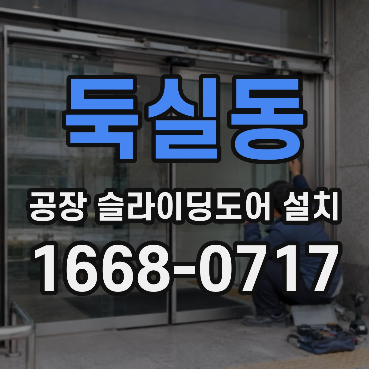 둑실동 공장 슬라이딩도어 설치