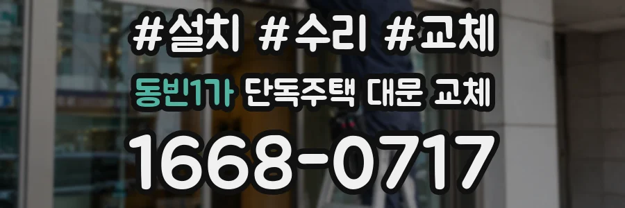동빈1가 단독주택 대문 교체
