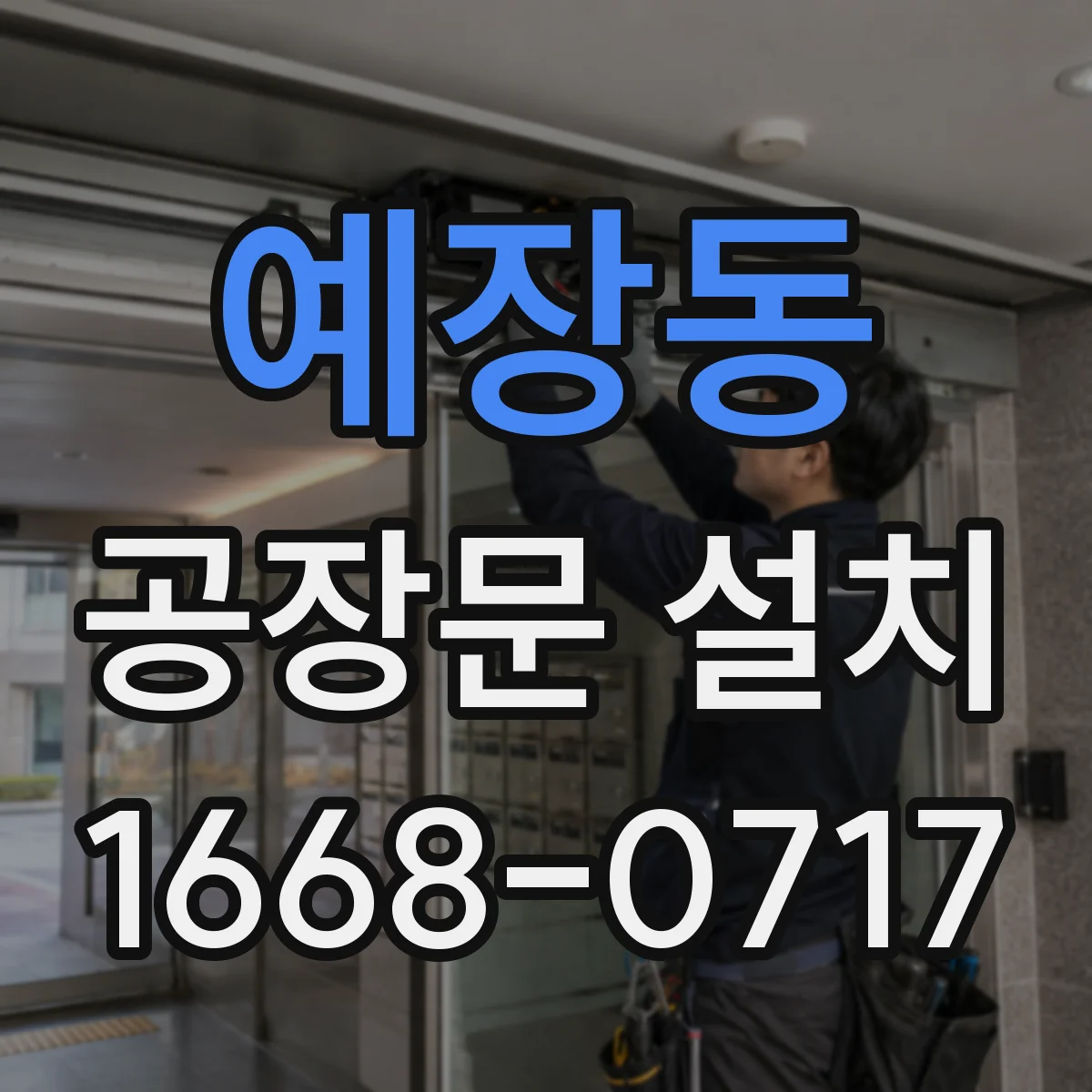 예장동 공장문 설치