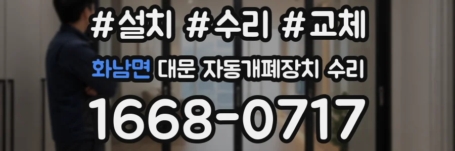 화남면 대문 자동개폐장치 수리