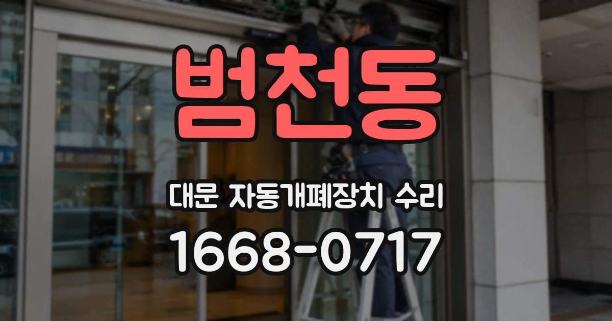범천동 대문 자동개폐장치 수리