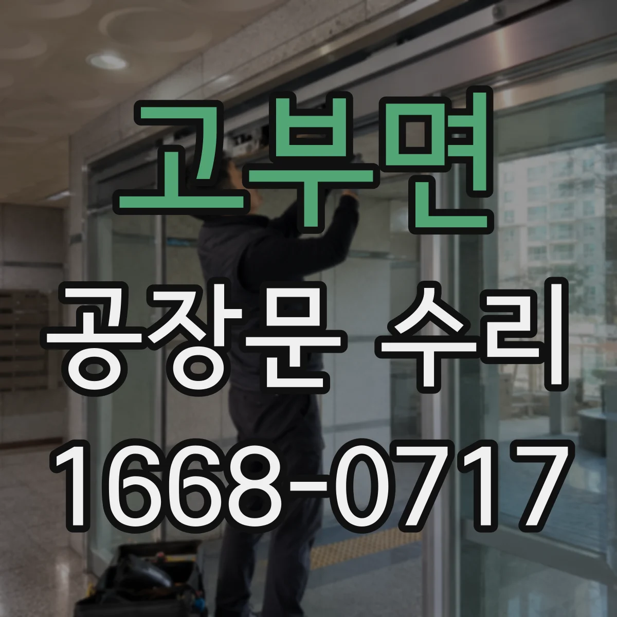 고부면 공장문 수리