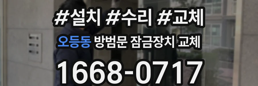 오등동 방범문 잠금장치 교체