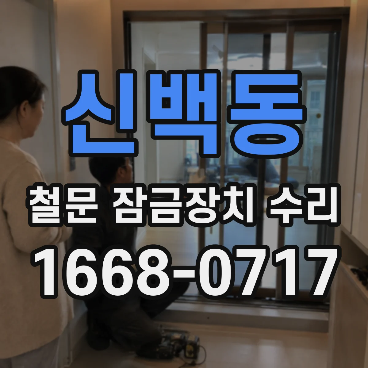 신백동 철문 잠금장치 수리