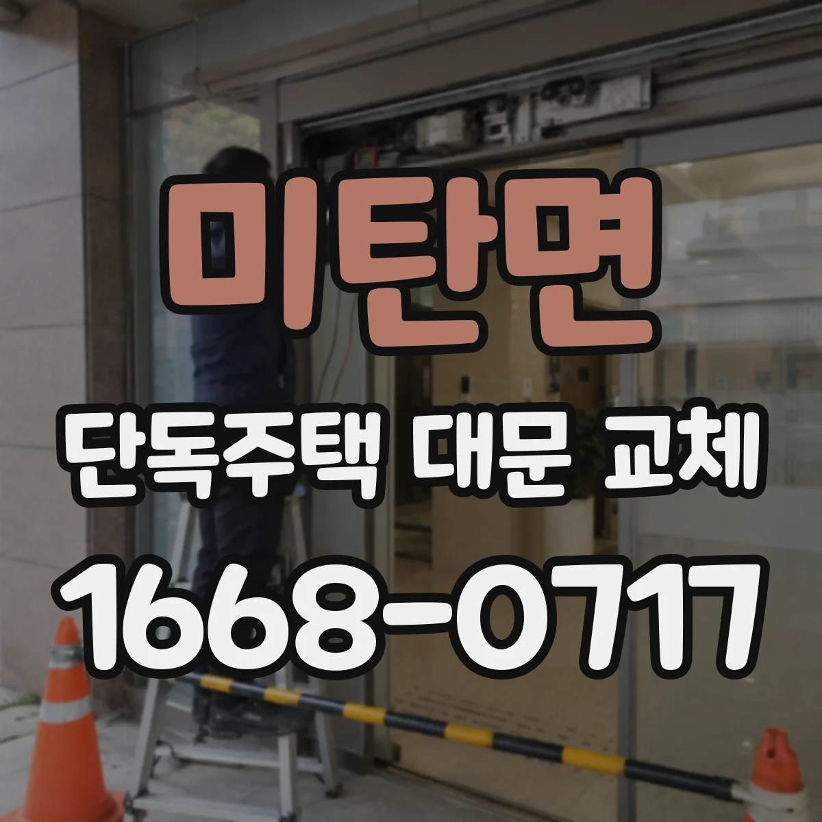 미탄면 단독주택 대문 교체