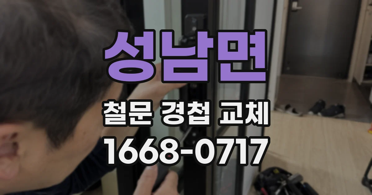 성남면 철문 경첩 교체