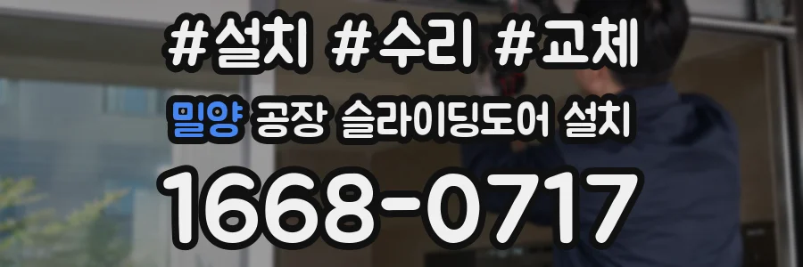 밀양 공장 슬라이딩도어 설치